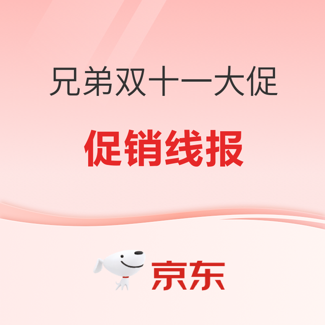 促销线报：丨兄弟京东旗舰店双十一大促优惠汇总