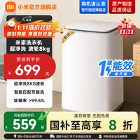 小米 Xiaomi 米家洗衣机超净洗8kg波轮简白款一级能效 XQB80MJ106