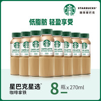 星巴克咖啡星选馥芮白低糖即饮咖啡饮料270ml*8瓶
