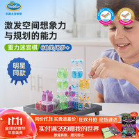 ThinkFun 重力迷宫棋早教steam儿童玩具8-12岁