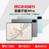 荣耀 HONOR 平板9 Pro 12.1英寸 平板电脑 12+256G