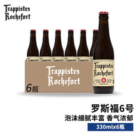 罗斯福（Rochefort）10号/8号/6号 比利时修道院精酿啤酒整箱装 罗斯福6号 330mL 6瓶