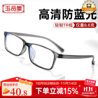 玉品堂 进口EMS材料超轻TR镜架 高清新国标防蓝光阅读眼镜 400度