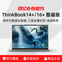 ThinkPad ThinkBook14+ 酷睿版 14.5英寸 轻薄本（Ultra5-125H、32G、1T）