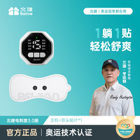 北健 肌肉电刺激仪3.0 腰部颈部腿部肌肉放松脉冲按摩器筋抖贴北建