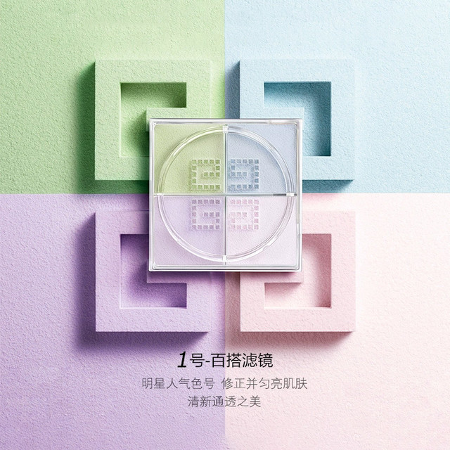 今日必买：GIVENCHY 纪梵希 明星四宫格散粉 12g