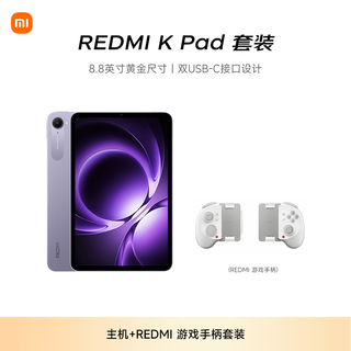  /红米 Pad 8 红米平板+REDMI 游戏手柄  天玑9400+ 烟霞紫 WiFi版 256GB 8GB