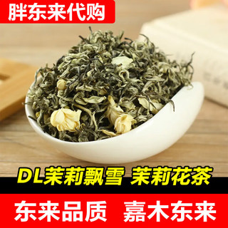 胖东来 DL茉莉小白毫 六窨三窨 茉莉花茶