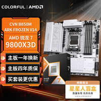 七彩虹 COLORFUL 主板CPU套装CVN B850M ARK FROZEN V14+AMD