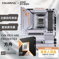 七彩虹 COLORFUL 主板CPU套装CVN X870 ARK FROZE