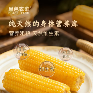 黑色农莊有机东北黑糯玉米真空包装黏糯大棒黑珍珠玉米220g*8根礼盒装 黄糯玉米220g*8根