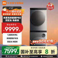 米家 MIJIA 小米双区洗Pro洗烘套装蓝氧洗热泵烘 XHQG103MJ108