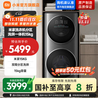 米家 MIJIA XHQG150XM21 分区洗烘一体机 15kg