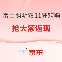 京东雷士照明 双十一狂欢购 优惠BUFF叠满！