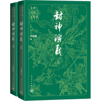 【人民文学出版社】 封神演义 大字本全套2册