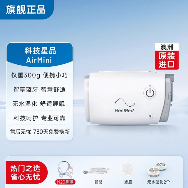 ResMed 瑞思迈 口袋呼吸机 瑞思迈AirMini家用蓝牙APP医疗无创打呼噜睡眠呼吸器
