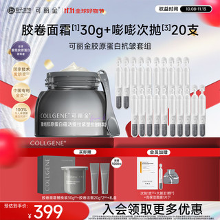  COLLGENE/可丽金 面霜套装  30g+20杯+次抛