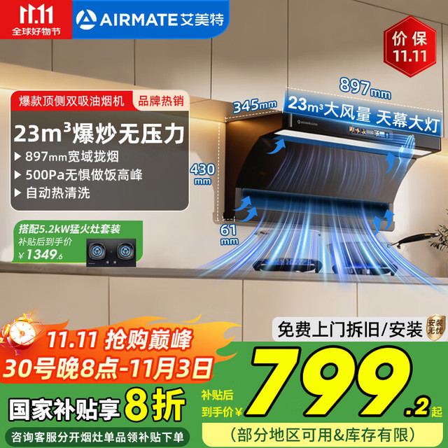 艾美特 顶侧双吸油烟机 AY660L 23m³大灯体感彩屏智控+清洗