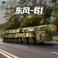 特尔博 东风-61 1:65 陆基洲际导弹车模型（收藏版）