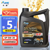 卡赫 kahe）全合成汽机油 5W-30 SP级4L配方新升级汽车保养