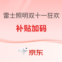 京东 雷士照明双十一大促狂欢 惊喜不停！