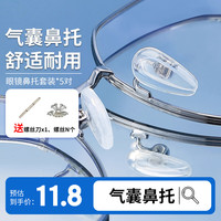 HB 气囊鼻托小套装*5对 硅胶防滑耳钩眼镜配件