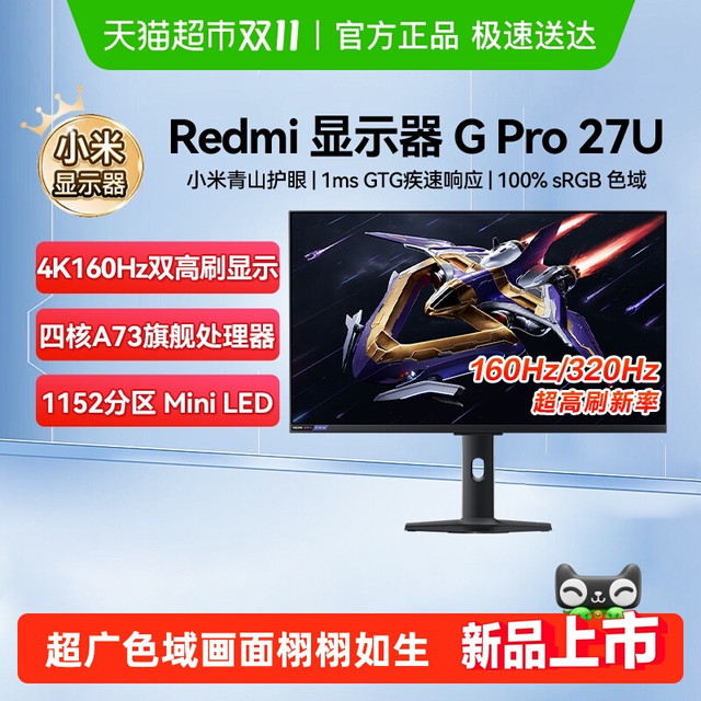今日必买：红米 小米显示器REDMIGPro27U红米电脑显示屏4k160双模1080p 360hz，1152分区miniled+电视系统。