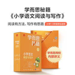 《学而思秘籍 小学语文阅读与写作》