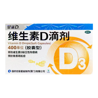 星鲨 维生素D滴剂（胶囊型）