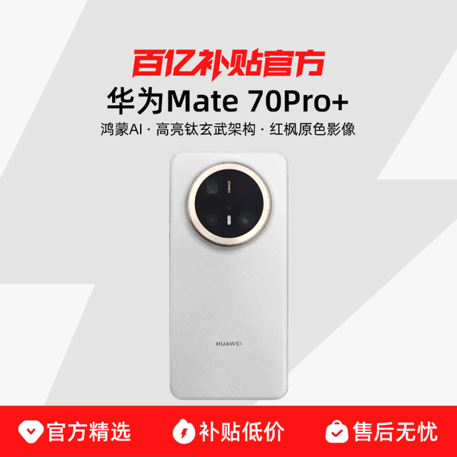 今日必买：华为 HUAWEI Mate 70 Pro+ 手机 16GB+512GB 金丝银锦