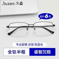 久森眼镜 JIUSEN 久森 6克纯钛超轻近视眼镜框 经典时尚商务半框枪色C3