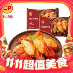 正大食品 新纽澳烤翅300g*2（赠品2袋）