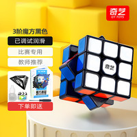 奇艺 三阶3阶异形魔方套装2阶已调试润滑专业比赛儿童男女小孩玩具 3阶黑色+配件包A魔方书