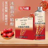 Chérie/奢莉 冰糖葫芦风味 精酿啤酒
