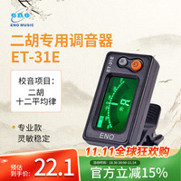 伊诺 ENO 31E 二胡调音器 初学专用电子校音器（调音器*1 包装盒*1）