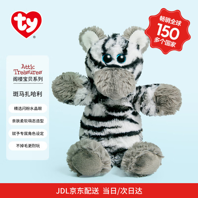 TY 扎哈利 65029 斑马毛绒玩具 宝宝礼物（毛绒玩具*1）