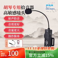 伊诺 ENO EPU01HQ 二胡专用拾音器 乐器麦克风（拾音器*1、说明书*1、包装盒*1）