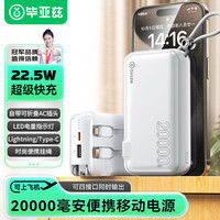 Biaze 毕亚兹 墙插自带线充电宝20000毫安 22.5W快充 适用华为苹果小米手机