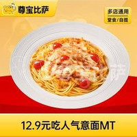 尊宝比萨 12.9元吃人气意面MT