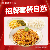 紫燕百味鸡 ·猪头肉\\手撕鸡单人餐4选1兑换券·1张 1次券