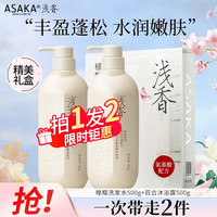 ASAKA 浅香 晚樱蓬松洗发水沐浴露500gx2瓶套装 洗发水500g+沐浴露500g