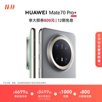 华为 HUAWEI 【华为大额券】HUAWEI Mate 70 Pro+ 鸿蒙AI高亮钛玄武架构红枫原色影像华为官方旗舰店鸿蒙智能手机