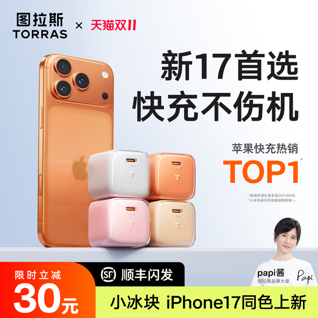 图拉斯 【iPhone17首选】图拉斯小冰块新款45W适用苹果17充电器线iPhone17ProMax充电头16手机数据线40快充Air一套15