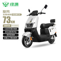 绿源 【双11向往的生活推荐】电动摩托车旋风续航73km-6块铅酸电池-1200W电机液压减震
