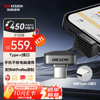 海康威视 512GB U盘type-c 手机苹果电脑通用 高速 小巧大容量车载娱乐便携即插即用读速450MB/s