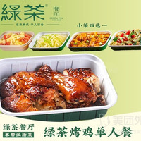 绿茶必点烤鸡单人餐套餐兑换券·1张 1次券