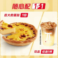 肯悦咖啡 K COFFEE 随心配丨巨大的蛋挞咖啡1+1（可宅急送）