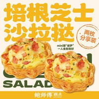 “mini版披萨”培根芝士沙拉挞（2个）