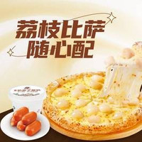 荔枝比萨随心配套餐