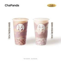 超厚芋泥系列（大杯2选1）